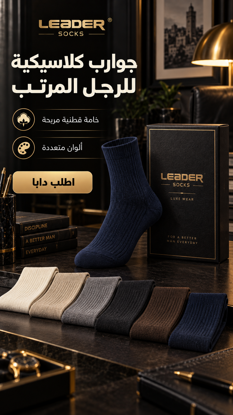 جوارب كلاسيكية للرجل المرتب - LEADER SOCKS