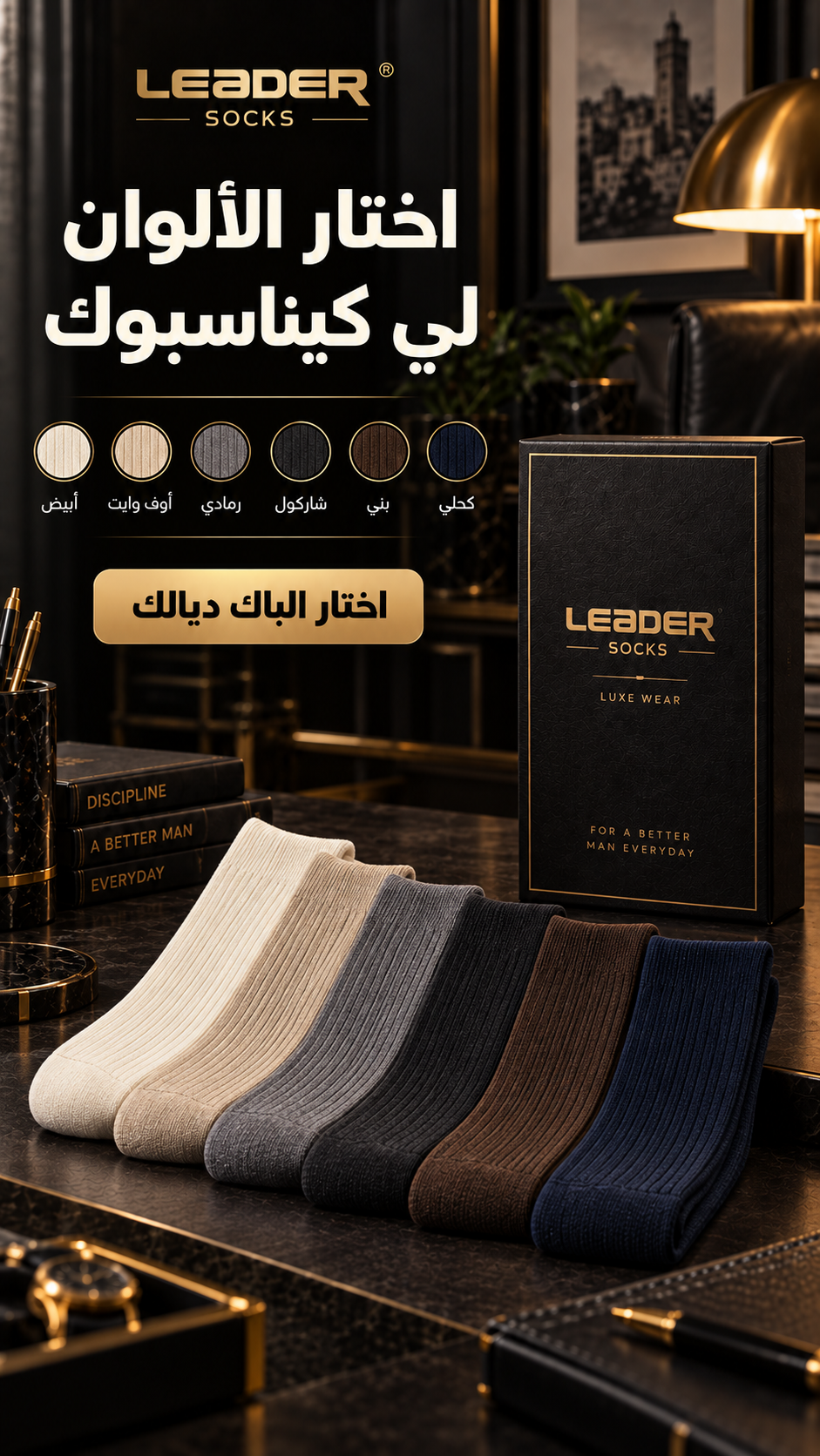 ألوان جوارب LEADER - اختر ألوانك