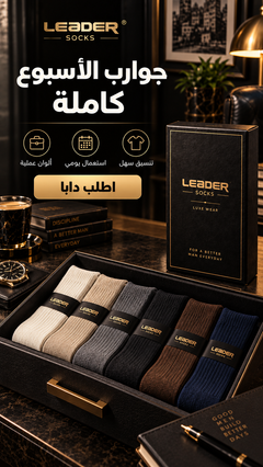 جوارب الأسبوع كاملة - LEADER SOCKS