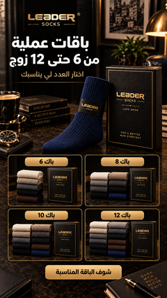 باقات جوارب LEADER من 6 حتى 12 زوج