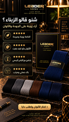 آراء حول جودة وألوان جوارب LEADER